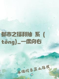都市之福利抽獎系統(tǒng)