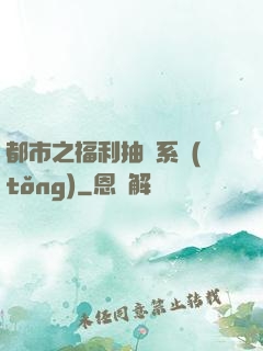 都市之福利抽獎系統(tǒng)