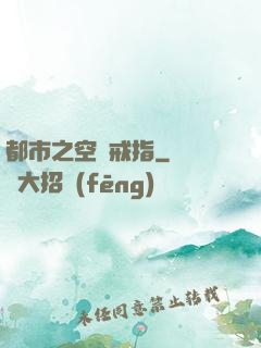 都市之空間戒指