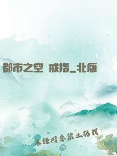 都市之空間戒指