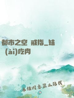 都市之空間戒指