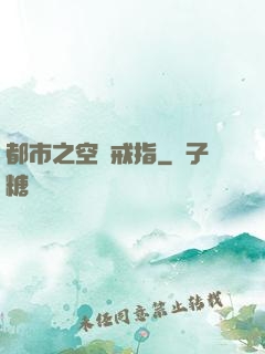 都市之空間戒指