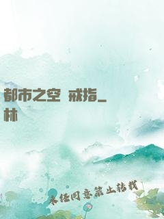 都市之空間戒指