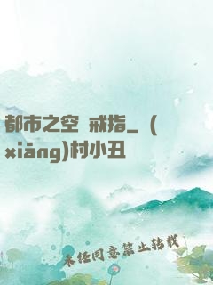 都市之空間戒指