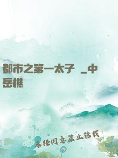 都市之第一太子爺