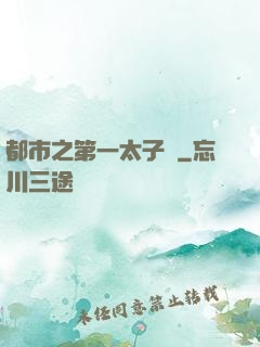 都市之第一太子爺