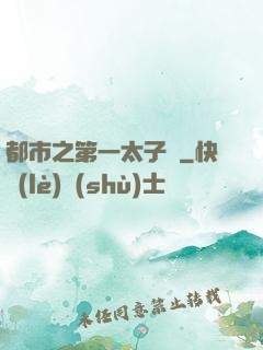 都市之第一太子爺