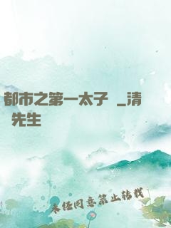 都市之第一太子爺