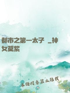都市之第一太子爺