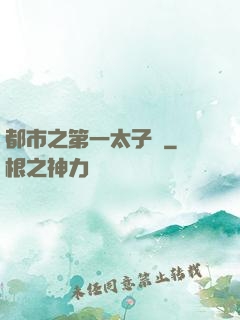 都市之第一太子爺