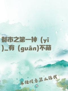 都市之第一神醫(yī)