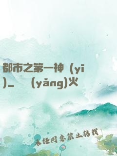 都市之第一神醫(yī)