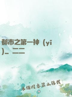 都市之第一神醫(yī)