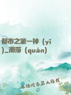 都市之第一神醫(yī)