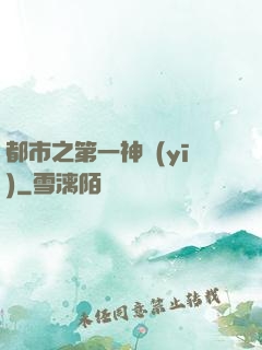 都市之第一神醫(yī)