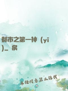 都市之第一神醫(yī)