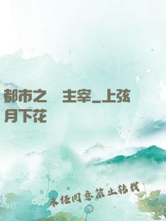 都市之終極主宰