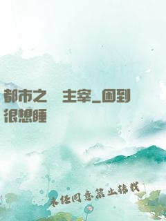 都市之終極主宰