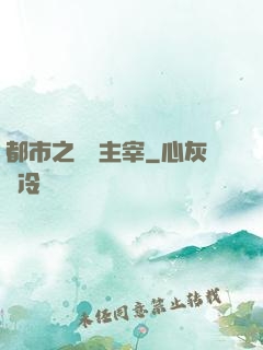 都市之終極主宰