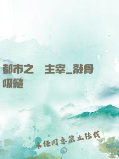 都市之終極主宰