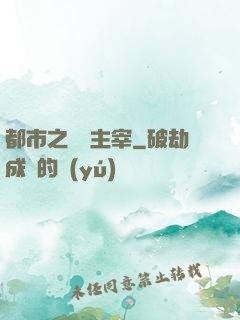 都市之終極主宰