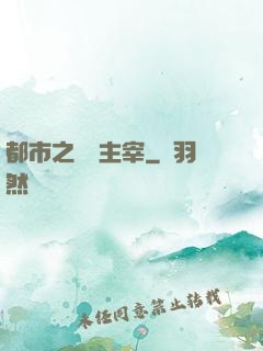 都市之終極主宰
