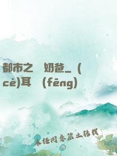 都市之終極奶爸