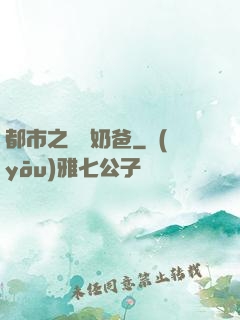 都市之終極奶爸