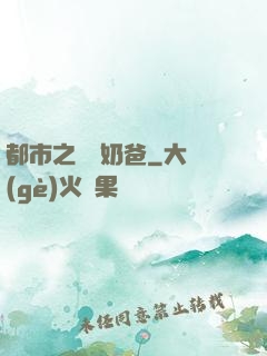 都市之終極奶爸
