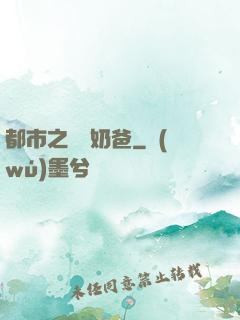 都市之終極奶爸