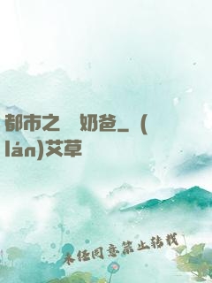 都市之終極奶爸