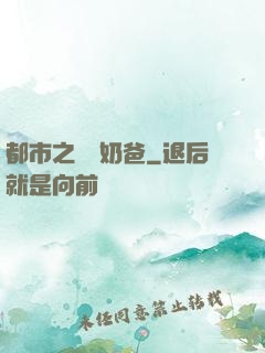 都市之終極奶爸