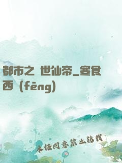都市之絕世仙帝