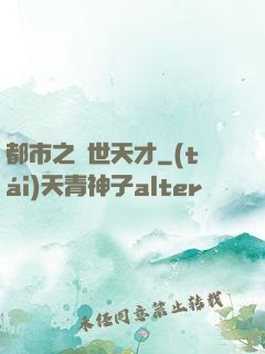 都市之絕世天才