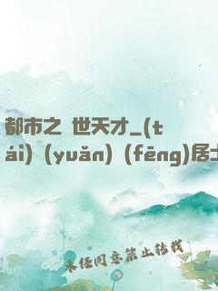 都市之絕世天才