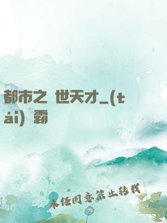 都市之絕世天才