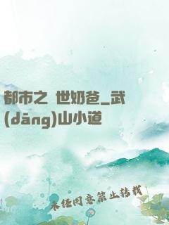 都市之絕世奶爸