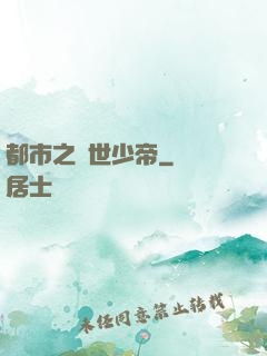 都市之絕世少帝