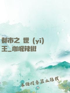 都市之絕世醫(yī)王