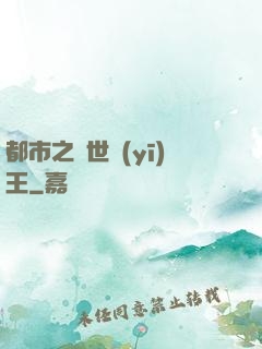 都市之絕世醫(yī)王