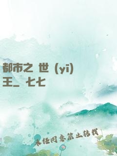 都市之絕世醫(yī)王