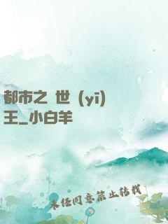 都市之絕世醫(yī)王