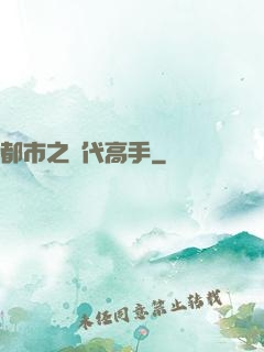 都市之絕代高手