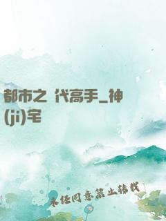 都市之絕代高手