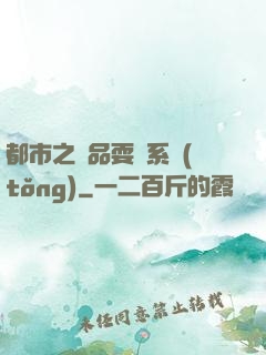 都市之絕品耍賤系統(tǒng)