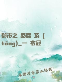 都市之絕品耍賤系統(tǒng)