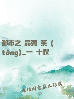 都市之絕品耍賤系統(tǒng)
