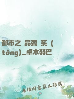 都市之絕品耍賤系統(tǒng)
