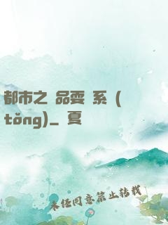 都市之絕品耍賤系統(tǒng)