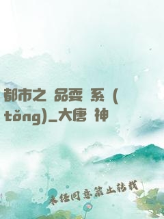 都市之絕品耍賤系統(tǒng)